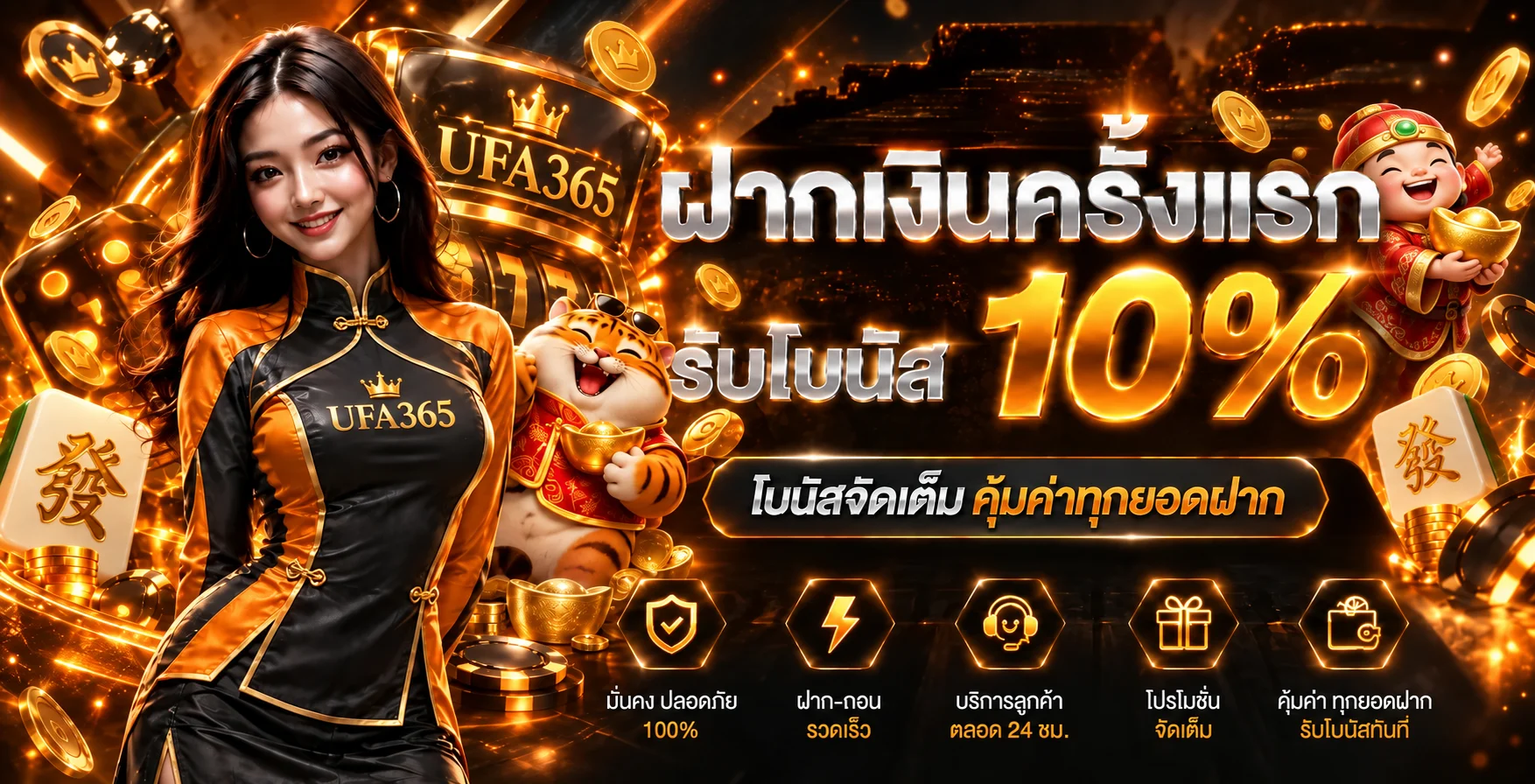 โบนัสฝากครั้งแรก UFA365 รับเพิ่ม 10 เปอร์เซ็นต์
