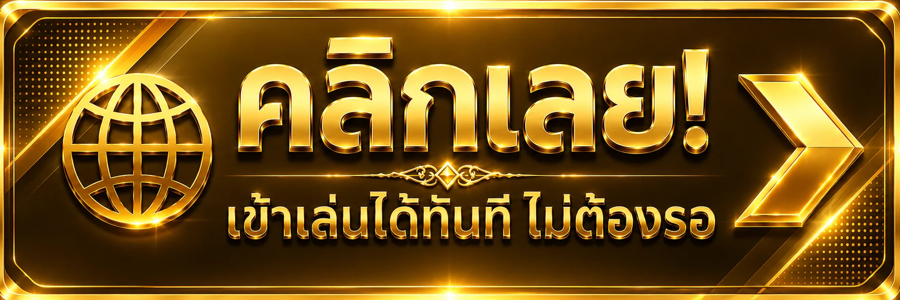 ปุ่ม UFA365 Member สำหรับเข้าสู่ระบบสมาชิก