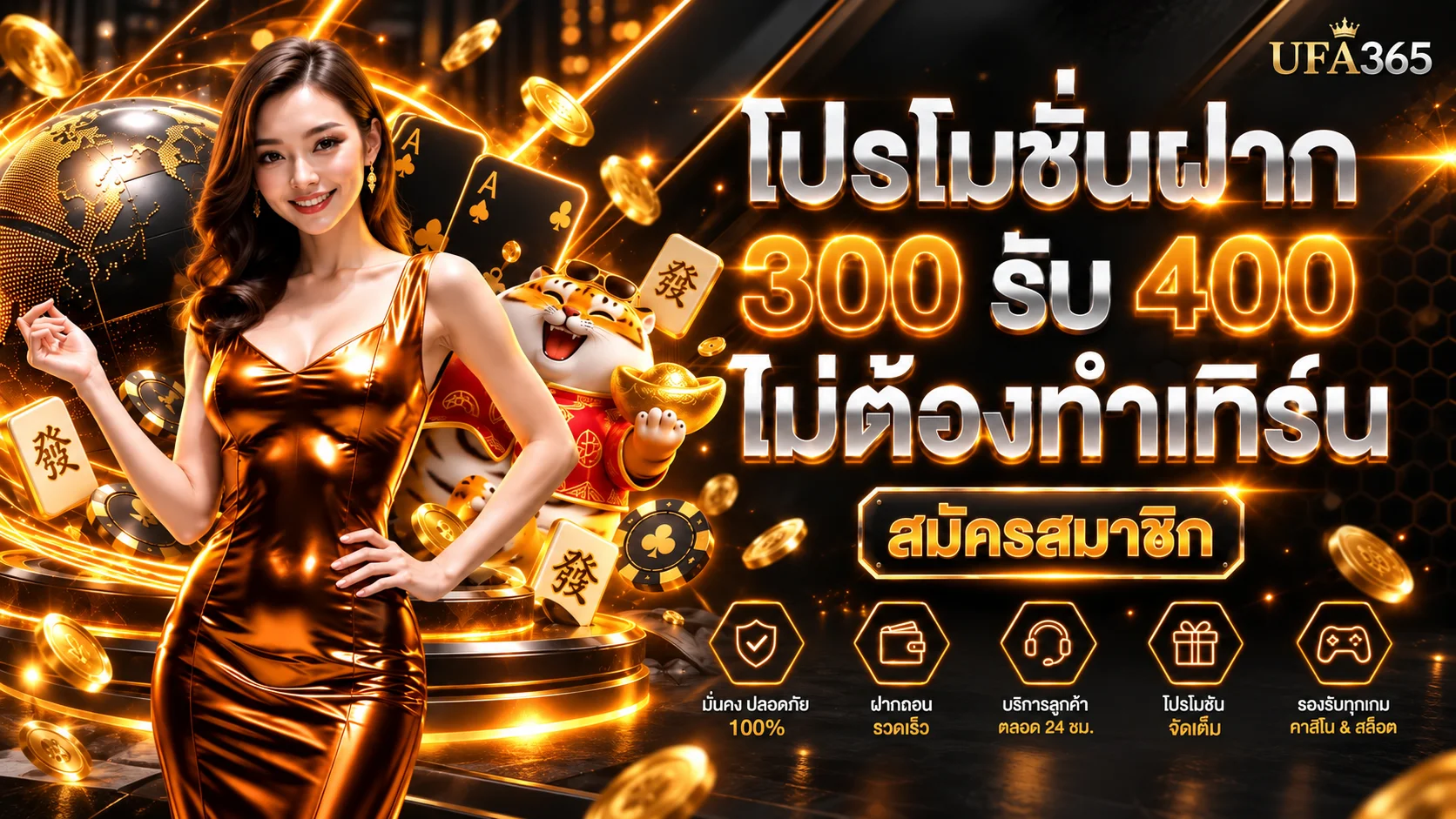 โปรโมชั่น UFA365 ฝาก 300 รับ 400 พร้อมมาสคอตเสือนำโชค